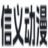 信义动漫